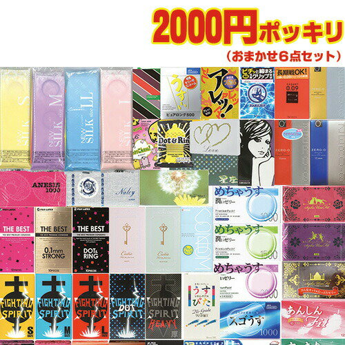 ◆【最強翌日配送対応商品】【男性向け避妊用コンドーム】2200円 ポッキリ おまかせ 6点セット(おまかせスキン5箱+コンドーム・ローションセット) ※完全包装...