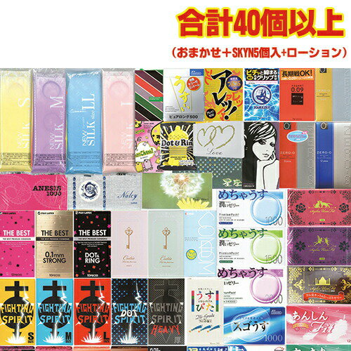 ◆【最強翌日配送】【ネコポス送料無料】【避妊用コンドーム】スキン 合計40枚以上+ローションセット(おまかせコンドーム + SKYN(スキンプレミアム)5個入り...