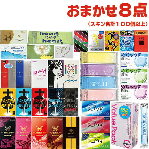 ◆【最強翌日配送対応商品】【送料無料】【男性向け避妊用コンドーム】とくとくスキン おまかせ8箱以上(合計100個以上) セット ※完全包装でお届け致します。【s...