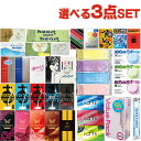 ◆【最強翌日配送対応商品】【避妊用コンドーム】選べるコンドームセット!送料込み3点1,320円ポッキリ! - サガミ、ジェクス(JEX)、オカモト、不二ラテック...