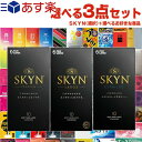 ◆【あす楽対応商品】【コンドーム】選べるコンドーム3箱セット! 不二ラテックス SKYN(スキン) 10個入りx1箱(プレミアム(レギュラー)・LARGE(ラージサイズ)・EXTRALUB(エクストラルブ)から選択) + お好きな商品x2点(選択)セット ※完全包装でお届け致します。