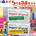 楽天豊富な品揃えに自信あり！ 一歩◆【あす楽対応商品】【避妊用コンドーム】自分で選べるコンドーム3点セット! 相模ゴム工業 サガミオリジナル002（0.02） 10個入り + 国内メーカースキン含むお好きな商品x2点（選択可）セット ※完全包装でお届け致します。