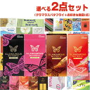 ◆【ネコポス送料無料】【コンドーム(福袋・福箱)】1000円 ポッキリ!選べるコンドーム 2点!グラマラスバタフライ ホット500・モイスト500・チョコレート...