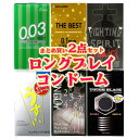 ◆【ネコポス送料無料】【コンドーム(福袋・福箱)】俺史上最長記録更新! ロングプレイ用コンドームセット 厚めコンドーム(選択可) + 自分で選べるコンドームor...