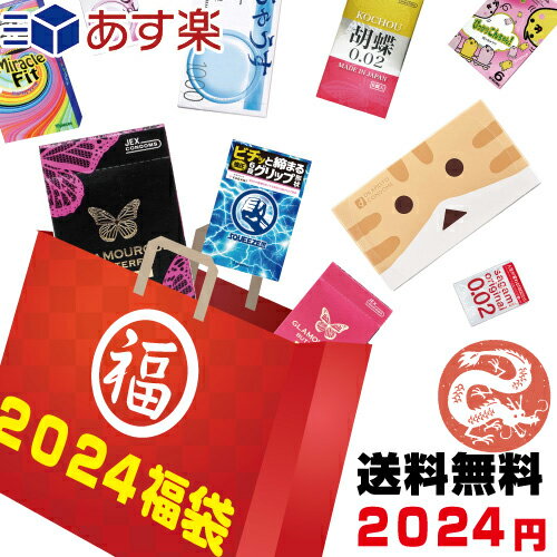 ◆【あす楽発送 ポスト投函！】【送料無料】【福袋】2024年 ちょっと大人の福袋 2024円ポッキリ!自分で選べるコンドーム・ローション豪華6点セット! スキン最大60個+ローション12袋セット ※完全包装でお届け致します。【ネコポス】【smtb-s】