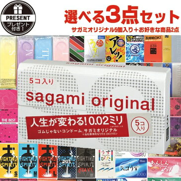 ◆【あす楽発送 ポスト投函！】【送料無料】【さらに選べるプレゼント付き】自分で選べるコンドーム3点セット! 相模ゴム工業 サガミオリジナル002(5個入り) + コンドーム含むお好きな商品x2点(選択可)セット 【ネコポス】【smtb-s】