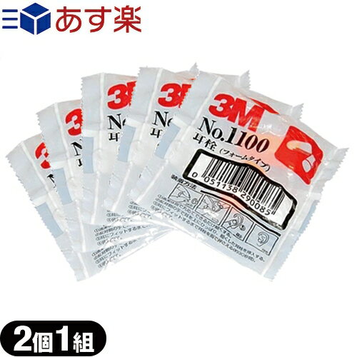 【あす楽発送 ポスト投函！】【送料無料】【防音保護具】3M/スリーエム 耳栓(earplug) No.1100 2個1組 x5袋 - フォームタイプ・ひもなし・高い遮音性能。【ネコポス】【smtb-s】