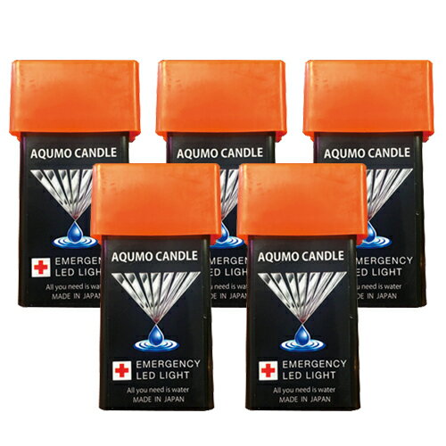 【ネコポス送料無料】【防災用灯】【小型照明】アクモキャンドル (AQUMO CANDLE) x5個セット【ネコポス】【smtb-s】 【ネコポス送料無料】【防災用灯】【小型照明】アクモキャンドル (AQUMO CANDLE) x5個セット【ネコポス】【smtb-s】
