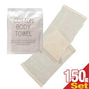 【当日出荷】【ホテルアメニティ】【浴用タオル】個包装 コットンボディタオル(COTTON BODY TOWEL) 圧縮タイプ x 150個セット - お肌にやさしいコットンタオル。旅先でも優しい素材で洗いたい方に。コンパクトで携帯に便利。【smtb-s】