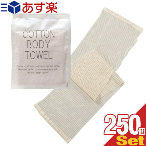 yyΉizyzeAjeBzyp^Iz Rbg{fB^I(COTTON BODY TOWEL) k^Cv x 250Zbg - ɂ₳Rbg^IBłDfނŐ􂢂ɁBRpNgŌgтɕ֗B