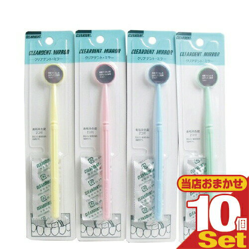 【最強翌日配送】【ネコポス送料無料】【オーラルケア】広栄社 クリアデント ミラー(CLEARDENT MIRROR) 1本入り(歯垢染色2錠付き)x10個セット カラーは当店おまかせ(色選択不可) - 歯磨き後の磨き残し等のチェックができます。【smtb-s】