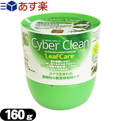 【あす楽対応商品】【ゲル状クリーナー】サイバークリーン (Cyber Clean) 観葉植物用 ボトルタイプ 160g - スライム状素材がどんな狭い隙間にも入り込む!