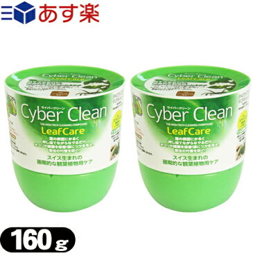 【あす楽対応商品】【ゲル状クリーナー】サイバークリーン (Cyber Clean) 観葉植物用 ボトルタイプ 160g x2個セット - スライム状素材がどんな狭い隙間にも入り込む!