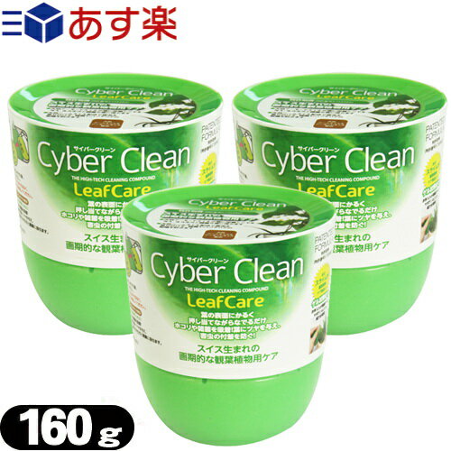 【あす楽対応商品】【ゲル状クリーナー】サイバークリーン (Cyber Clean) 観葉植物用 ボトルタイプ 160g x3個セット - スライム状素材がどんな狭い隙間にも入り込む!