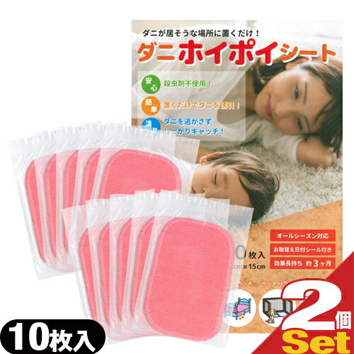 【最強翌日配送】【ネコポス送料無料】【防虫・防ダニ・防蚊用品】【日本製】ダニホイポイシート 10cmx15cm 日付シール付き 10枚入x2個セット(計20枚) - ダニがいそうな場所に置くだけ!殺虫剤不使用!【smtb-s】