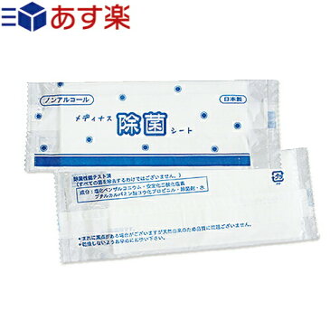 【あす楽対応商品】【除菌ウェットティッシュ】【日本製】【個包装】ノンアルコール メディナス 除菌シート(55x165mm) - 手にやさしいノンアルコールタイプ。身のまわり品の除菌用シートです。お手拭きとしてもご利用頂けます。