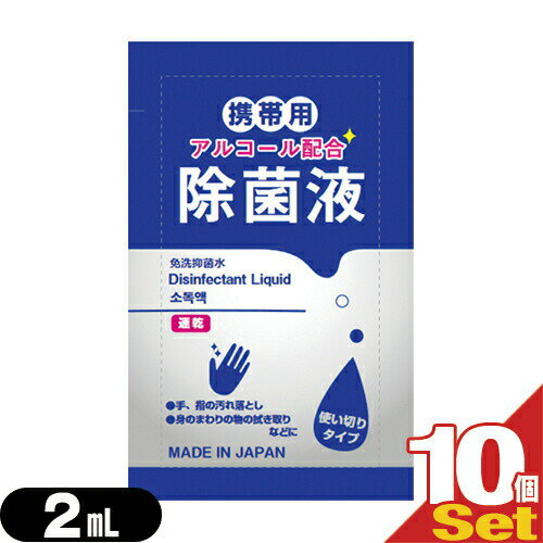 【当日出荷(土日祝除)】【メール便(日本郵便) ポスト投函 送料無料】【除菌グッズ】【携帯用アルコール除菌液】マイン 携帯用アルコール配合 除菌液 使い切りパウチタイプ1回分 2mLx10個セット - 手、指の汚れ落とし。身のまわりの物のふき取りなどに。日本製。【smtb-s】