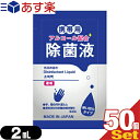 マイン 携帯用アルコール配合 除菌液 使い切りパウチタイプ1回分 2mLx50個セット - 手、指の汚れ落とし。身のまわりの物のふき取りなどに。日本製。