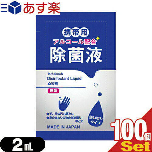 マイン 携帯用アルコール配合 除菌液 使い切りパウチタイプ1回分 2mLx100個セット - 手、指の汚れ落とし。身のまわりの物のふき取りなどに。日本製。