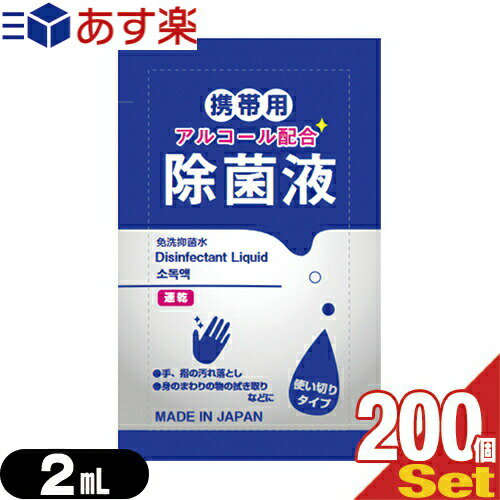 マイン 携帯用アルコール配合 除菌液 使い切りパウチタイプ1回分 2mLx200個セット - 身のまわりの物のふき取りなどに。日本製。
