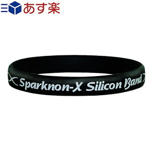 【あす楽発送 ポスト投函！】【送料無料】【静電気防止グッズ】スパークノンXシリコンバンドB【ネコポス】【smtb-s】