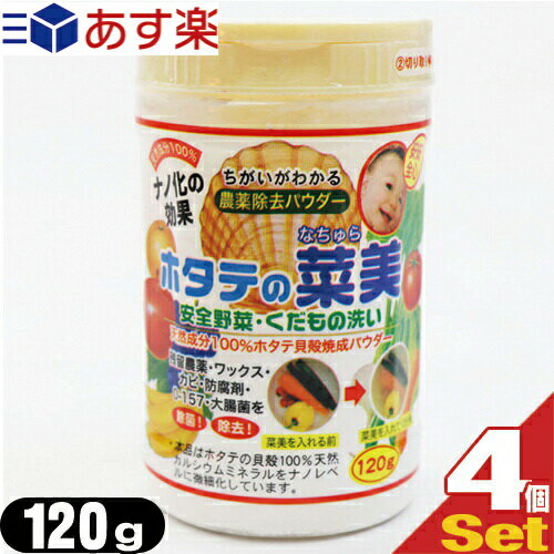 【あす楽対応商品】【送料無料】【お徳用120g!!】【食品用洗剤】野菜(食材)農薬除去パウダー ホタテの菜美(なちゅら)120gx4個セット【smtb-s】のサムネイル
