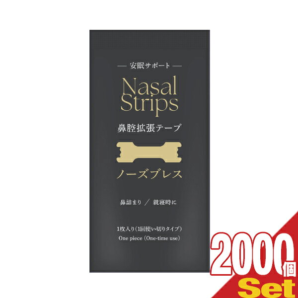 【最強翌日配送対応商品】【個包装】鼻腔拡張テープ ノーズブレス 1枚入 × 2000個セット - 鼻孔を広げて鼻呼吸をサポート!スポーツに、鼻づまりに、就寝時に。