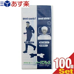 【あす楽対応商品】【鼻腔拡張テープ】【個包装】ノーズブレス (1枚入) x 100個セット