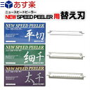 yyΉizy^b`s[[zꋻ j[Xs[hs[[(NEW SPEED PEELER) p ւn ؂E؂Eא؂ tZbg