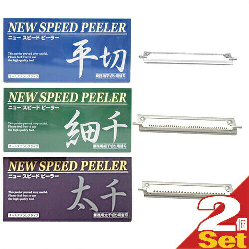 【当日出荷】【ネコポス送料無料】【ワンタッチ式ピーラー】一興 ニュースピードピーラー(NEW SPEED PEELER) 専用 替え刃x2個セット (平切り・太千切り・細千切りから選択)【smtb-s】