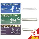 yoׁzylR|Xzy^b`s[[zꋻ j[Xs[hs[[(NEW SPEED PEELER) p ւnx3Zbg (؂E؂Eא؂肩I)ysmtb-sz