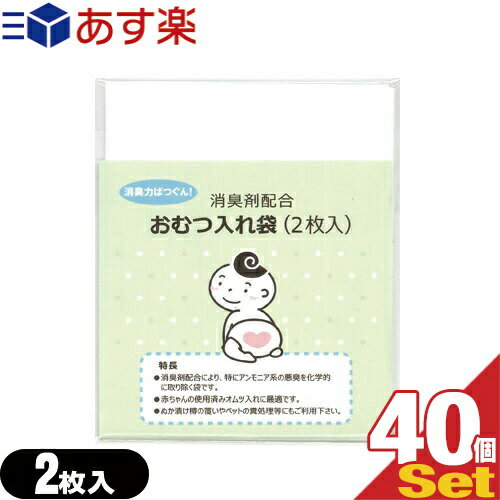 【あす楽発送 ポスト投函!】【送料無料】【ホテルアメニティ】【ベビー用品】消臭剤配合 おむつ入れ袋 (2枚入)x40個セット(計80枚) - 外出時に便利な赤ちゃんの使用済みのおむつ入れ消臭袋です。【ネコポス】【smtb-s】