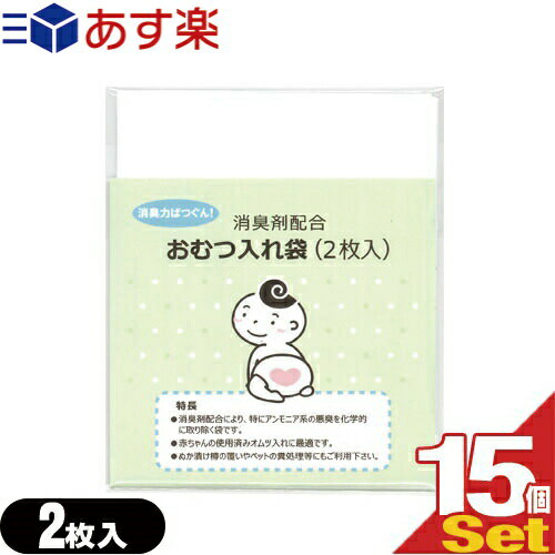 【あす楽発送 ポスト投函！】【送料無料】【ホテルアメニティ】【ベビー用品】消臭剤配合 おむつ入れ袋 (2枚入)x15個セット(計30枚)【ネコポス】【smtb-s】