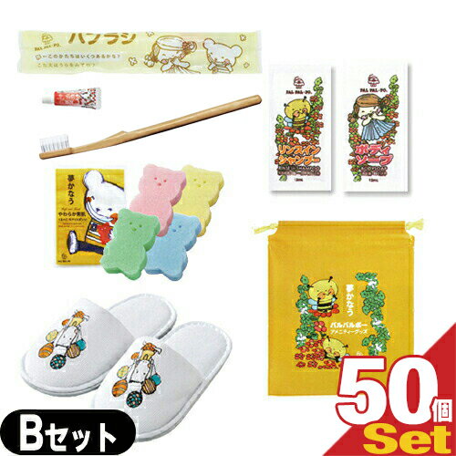 【ホテルアメニティ】業務用 パルパルポー(PAL PAL・PO) 子供用 アメニティセットB x 50個セット (歯ブラシ・スポンジ(色選択不可)・ボディーソープ・リンスインシャンプー・スリッパ・バッグ)【smtb-s】