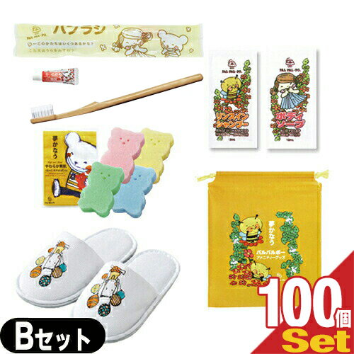【ホテルアメニティ】業務用 パルパルポー(PAL PAL・PO) 子供用 アメニティセットB x 100個セット (歯ブラシ・スポンジ(色選択不可)・ボディーソープ・リンスインシャンプー・スリッパ・バッグ)【smtb-s】