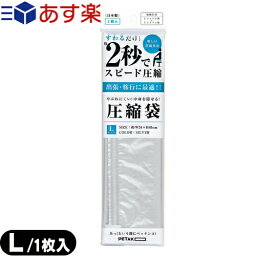 【あす楽対応商品】【収納用品・圧縮袋】いづみ企画 PETAKO ペタコ Lサイズ(340x490mm) - すわるだけ、あっ!という間にスピード圧縮!2秒で圧縮できる圧縮袋。Yシャツ3枚+Tシャツ4枚程度収納可能なサイズです。