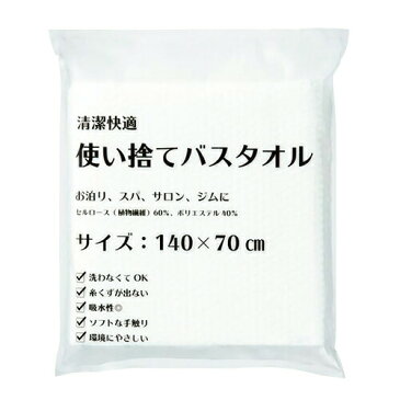【当日出荷】【ホテルアメニティ】【個包装】三和 業務用 清潔快適 使い捨てバスタオル (140x70cm) - 身体が拭ける大判サイズ。ソフトな手触りの不織布タオル。大きめのフェイスタオルとして。