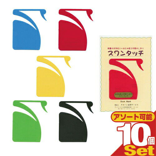 【メール便(日本郵便) ポスト投函 送料無料】【はさみ変え不要しおり】スワンタッチ ブックマーク (swantouch book mark) x 10個セット(...