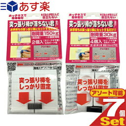 【あす楽発送 ポスト投函！】【送料無料】【突っ張り棒補助用品】突っ張り棒が落ちない君 大・小 x7個セット(組み合わせ自由) - お手持ちのつっ張り棒にセットするだけ!ホッチキスで簡単取り付け!【ネコポス】【smtb-s】