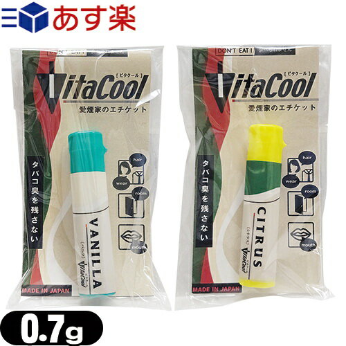 ビタクール(Vita Cool) 0.7gx1個(バニラ・シトラスから選択) - タバコに含まれるタールもカット!姉妹品アロマスモークもございます。