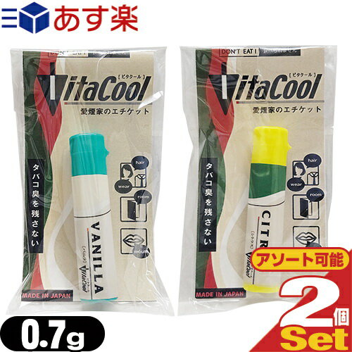 ビタクール(Vita Cool) 0.7gx2個セット(バニラ・シトラスから選択) - タバコに含まれるタールもカット!姉妹品アロマスモークもございます。