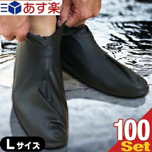 【あす楽対応商品】【天然ゴム製】天然ラテックス100% 防水シューズカバー (Waterproof shoe cover)Lサイズ(28〜30cm)x100ペア(200枚入) - 急な雨、雪などの非常時に。汚れやウイルスが靴につくのを防ぎ、室内での感染症対策にも。 【smtb-s】