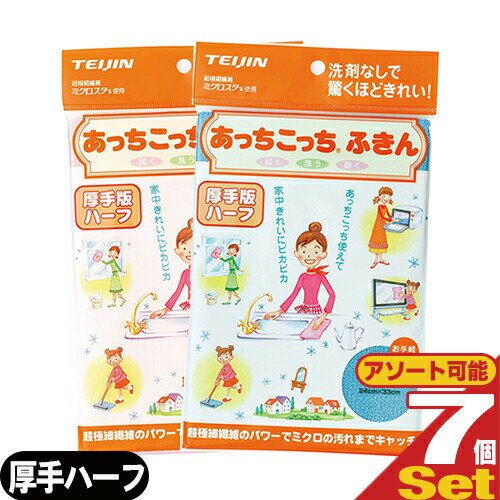 【ネコポス送料無料】テイジン(TEIJIN) あっちこっちふきん 厚手版 ハーフ (33x24cm) x7枚セット (全2色より選択) - ふき取り性を兼ね備えたマイクロファイバーふきん【smtb-s】
