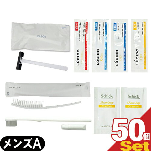 【最強翌日配送対応商品】【ホテルアメニティ】【トラベルセット】FR お泊りアメニティ メンズセット(A) × 50個セット - 歯ブラシ・ヘアブラシ・カミソリ・...