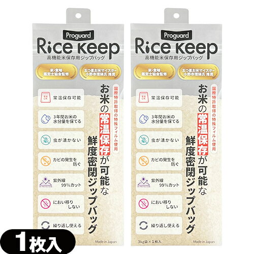 Proguard(プロガード) Rice Keep(ライスキープ) 高機能米保存袋 3kg袋 (1枚入) ×2個セット - 特殊3層フィルム構造により、湿気・酸素・紫外線をしっかりブロック。