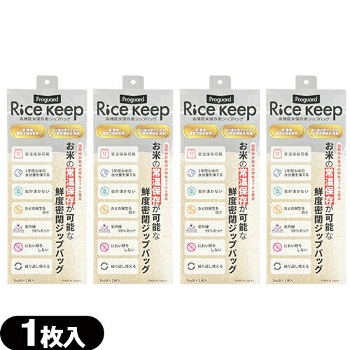 Proguard(プロガード) Rice Keep(ライスキープ) 高機能米保存袋 3kg袋 (1枚入) ×4個セット - 特殊3層フィルム構造により、湿気・酸素・紫外線をしっかりブロック。