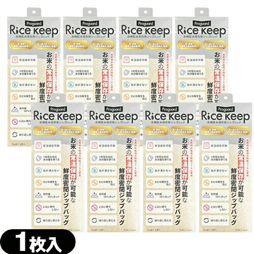 Rakuten - 【最強翌日配送】【ネコポス送料無料】【米保存袋】Proguard(プロガード) Rice Keep(ライスキープ) 高機能米保存袋 3kg袋 (1枚入) ×8個セット - 特殊3層フィルム構造により、湿気・酸素・紫外線をしっかりブロック。【smtb-s】
