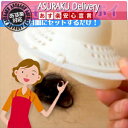 【あす楽対応商品】【お風呂グッズ】髪の毛くるくるポイ(Cタイプ) - 抗菌加工!うずの力で排水口の不満を解決いたしました!