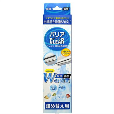 【あす楽対応商品】【除菌・抗菌グッズ】バリアクリア 詰め替え用(ルーバー用)(barrier clear)