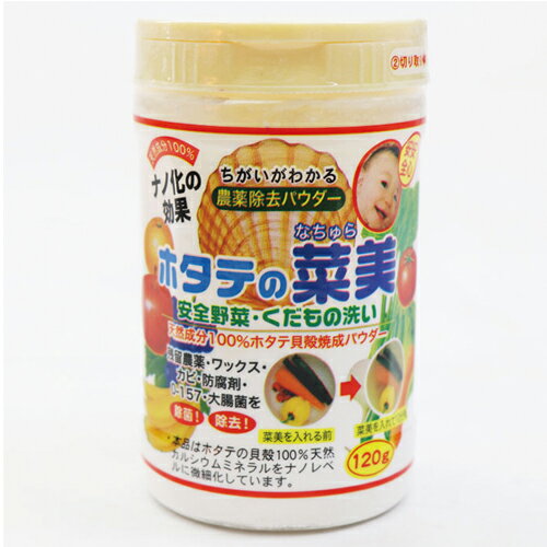 【あす楽対応商品】【お徳用120g!!】【食品用洗剤】野菜(食材)農薬除去パウダー ホタテの菜美(なちゅら)120g 2